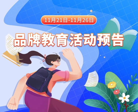 美女鸡巴乱网站11月21日-11月26日品牌教育活动预告